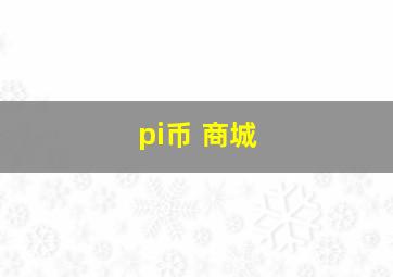 pi币 商城